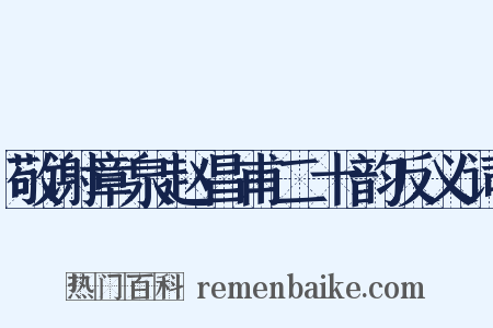 敬谢章泉赵昌甫二十韵反义词是什么意思的图片